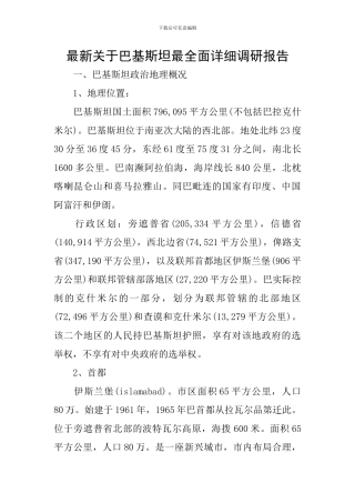 最新关于巴基斯坦最全面详细调研报告