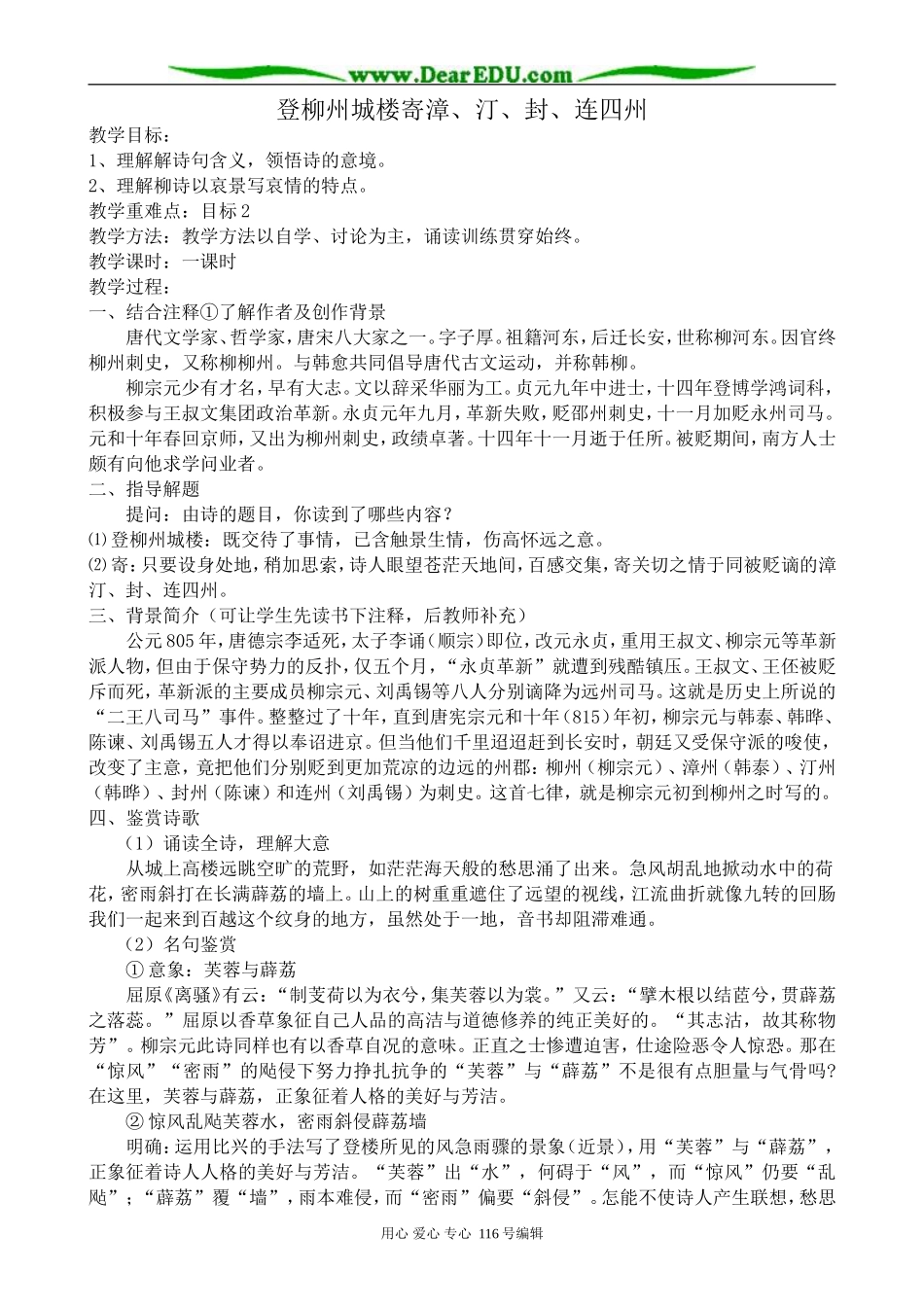 高中语文登柳州城楼寄漳、汀、封、连四州教案2 苏教版 选修1_第1页