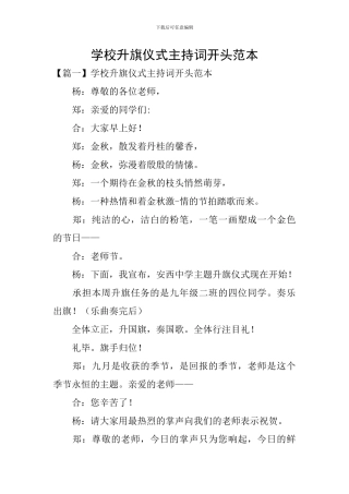 学校升旗仪式主持词开头范本
