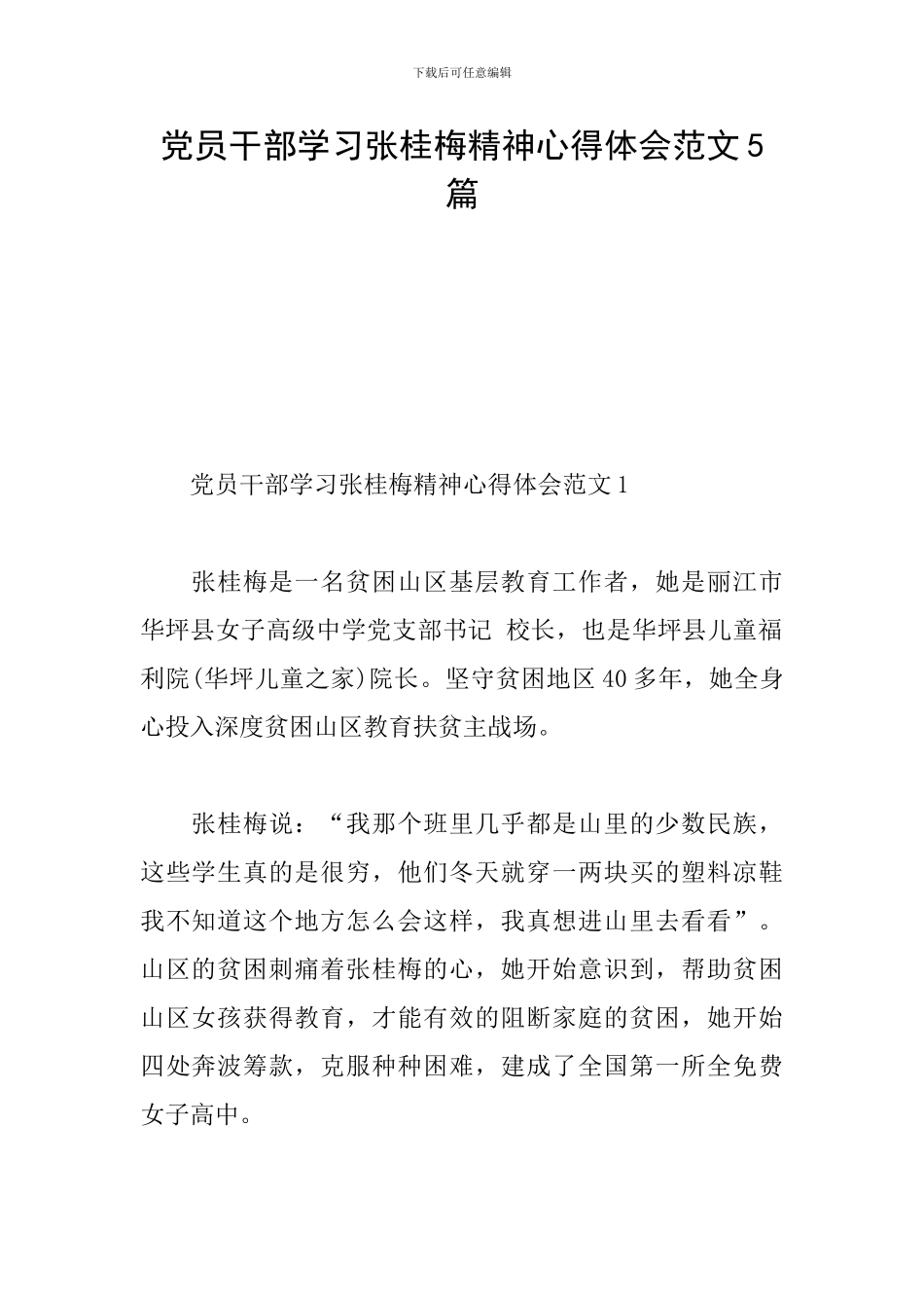 党员干部学习张桂梅精神心得体会范文5篇_第1页