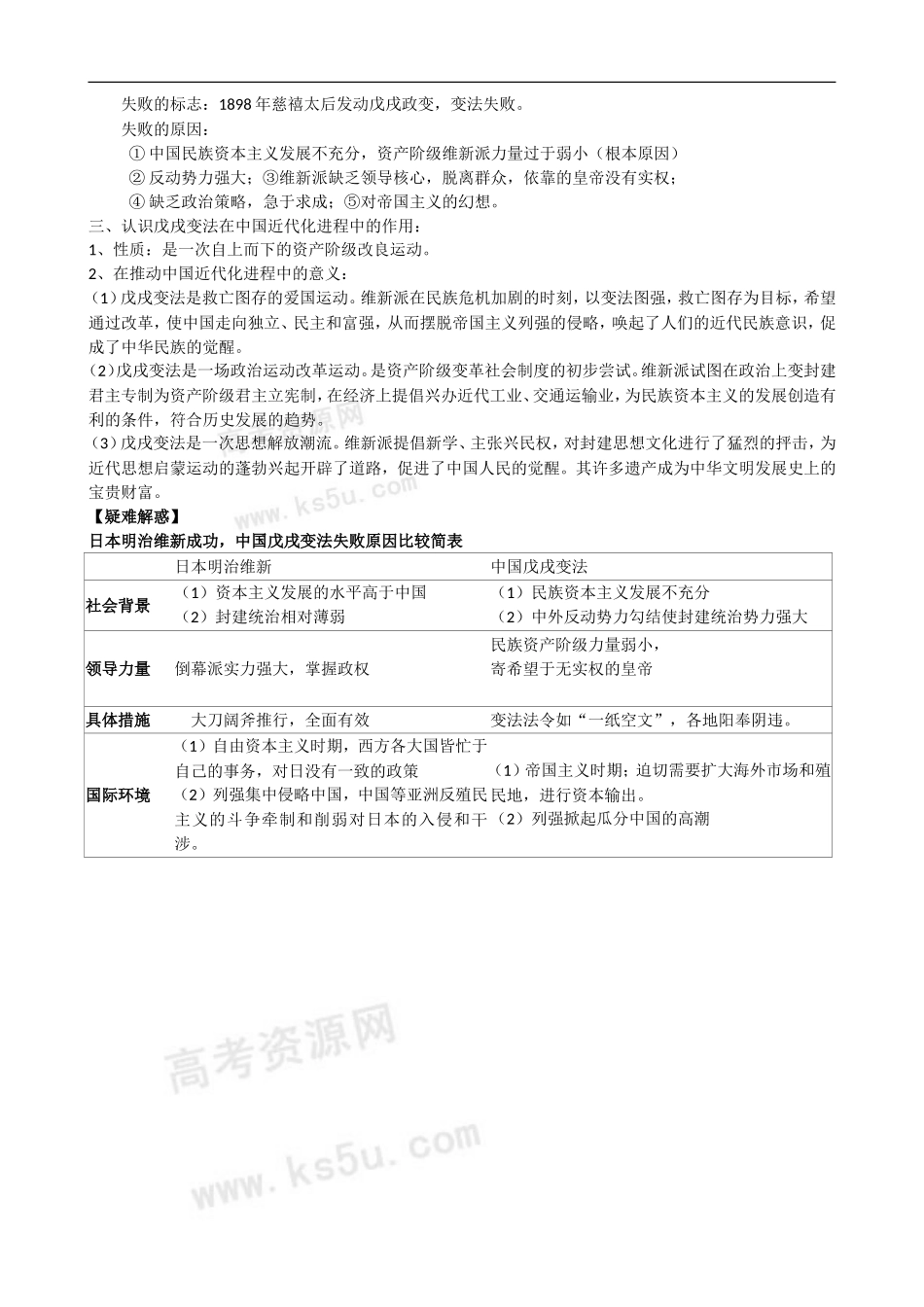 江苏省通州中学2009届高考历史一轮复习教案：戊戌变法_第2页