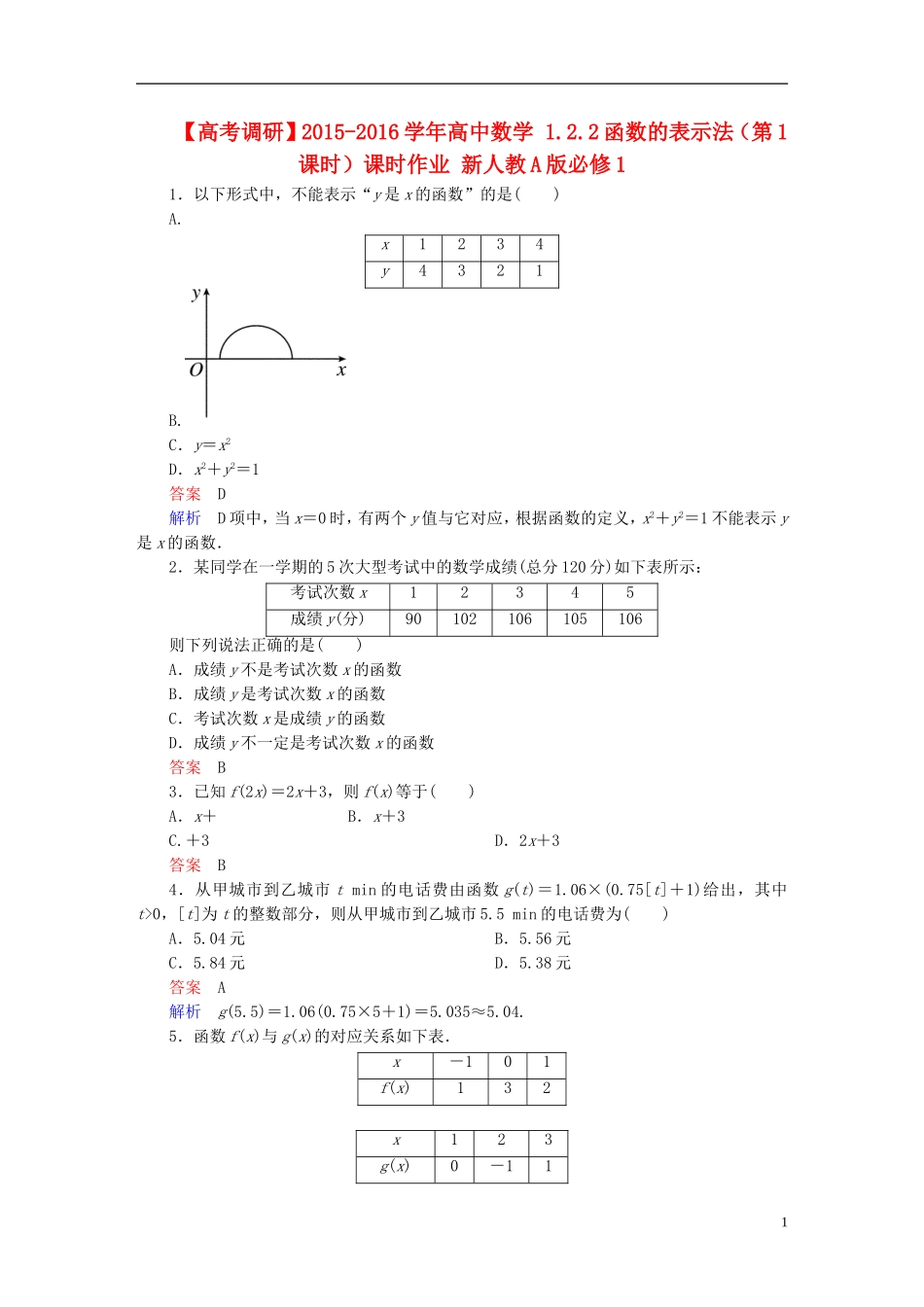 高中数学 1.2.2函数的表示法（第1课时）课时作业 新人教A版必修1-新人教A版高一必修1数学试题_第1页