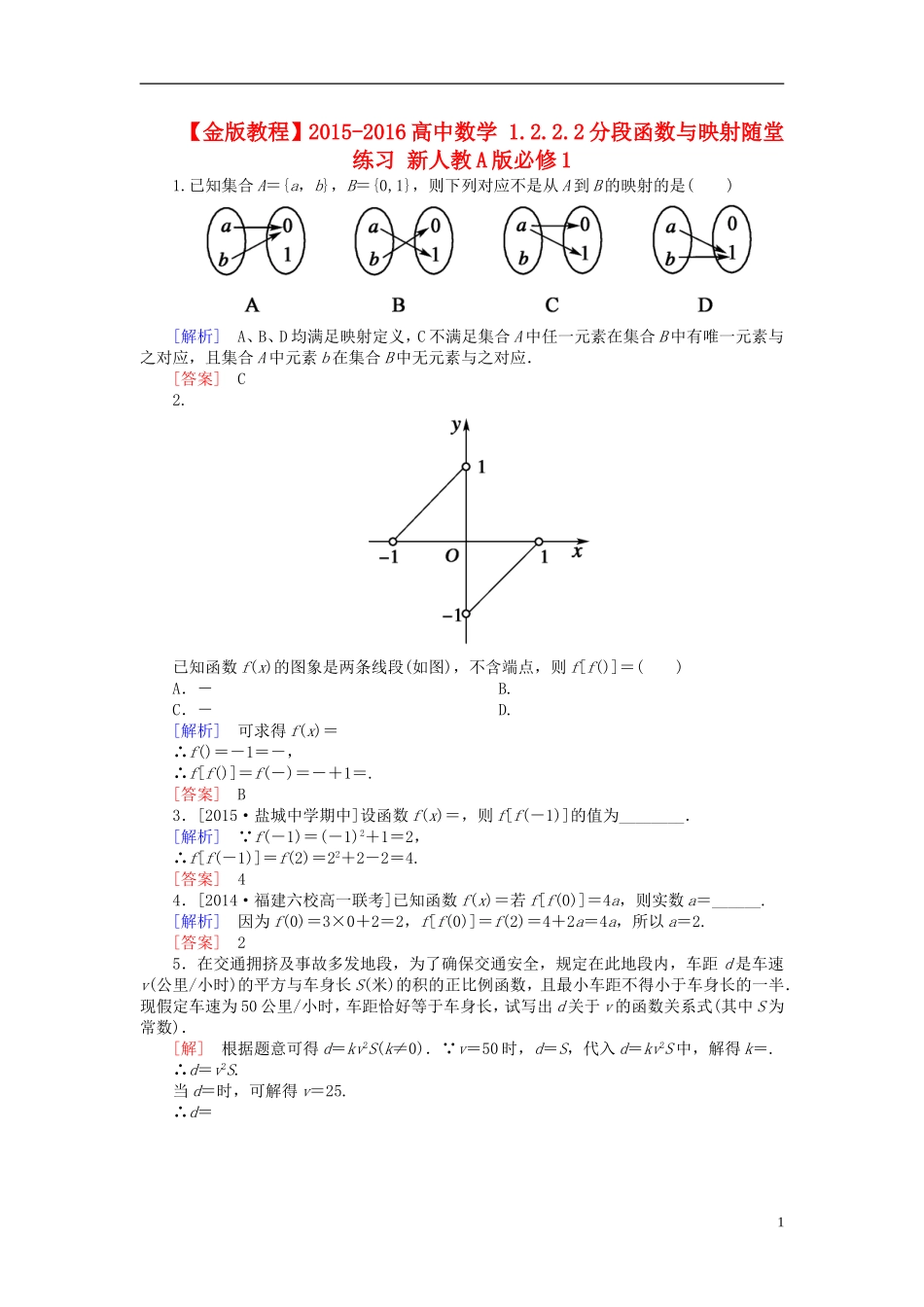 高中数学 1.2.2.2分段函数与映射随堂练习 新人教A版必修1-新人教A版高一必修1数学试题_第1页