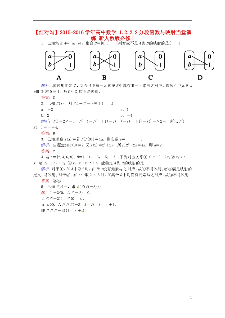 高中数学 1.2.2.2分段函数与映射当堂演练 新人教版必修1-新人教版高一必修1数学试题_第1页