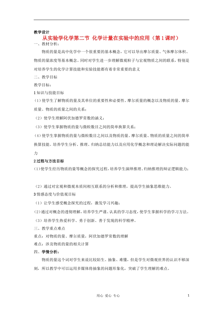 山东省临清市四所高中化学 第1章 第2节 化学计量在实验中的应用（第1课时）教案 新人教版必修1_第1页