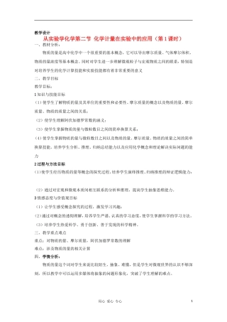 山东省临清市四所高中化学 第1章 第2节 化学计量在实验中的应用（第1课时）教案 新人教版必修1