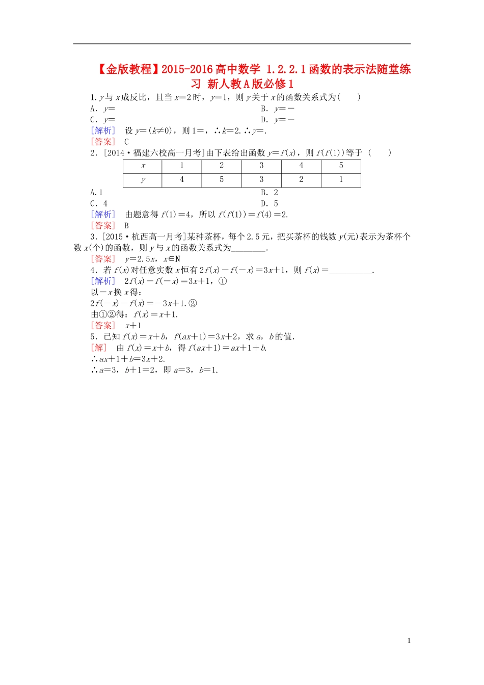 高中数学 1.2.2.1函数的表示法随堂练习 新人教A版必修1-新人教A版高一必修1数学试题_第1页
