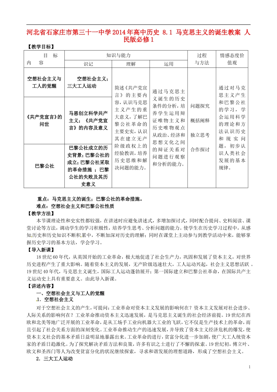 河北省石家庄市第三十一中学2014年高中历史 8.1 马克思主义的诞生教案 人民版必修1_第1页