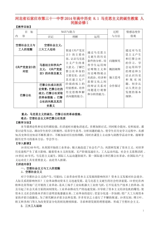 河北省石家庄市第三十一中学2014年高中历史 8.1 马克思主义的诞生教案 人民版必修1