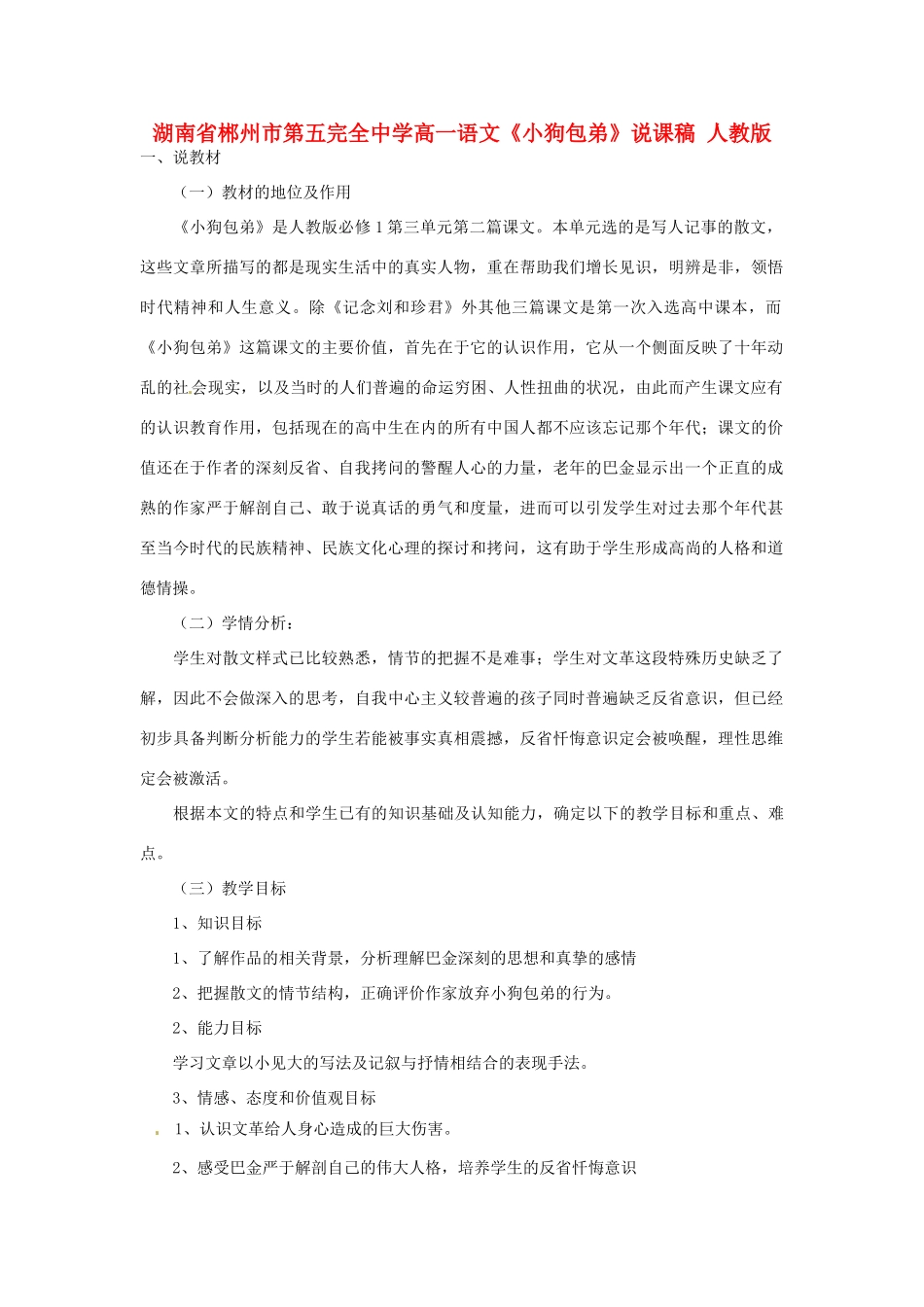 湖南省郴州市第五完全中学高一语文《小狗包弟》说课稿 人教版_第1页