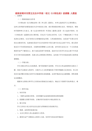 湖南省郴州市第五完全中学高一语文《小狗包弟》说课稿 人教版