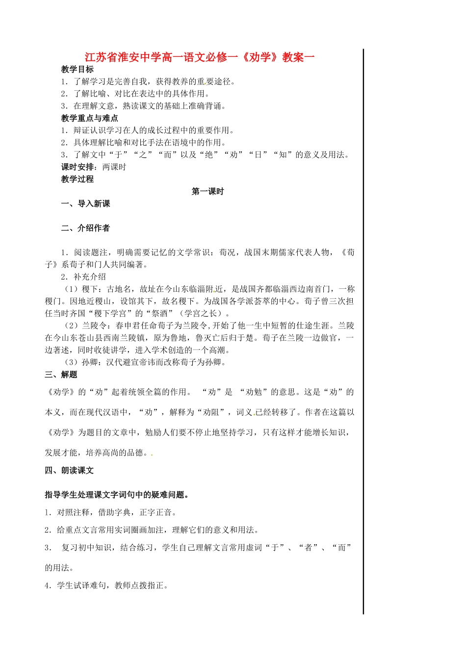 江苏省淮安中学高中语文 《劝学》教案一 必修1_第1页