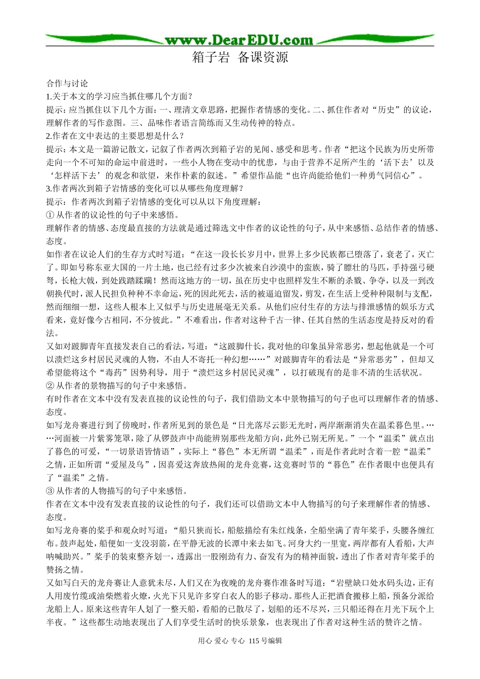 高中语文第二册箱子岩 备课资源语文版_第1页
