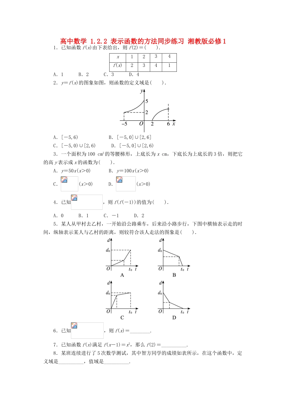 高中数学 1.2.2 表示函数的方法同步练习 湘教版必修1-湘教版高一必修1数学试题_第1页