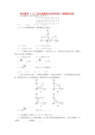 高中数学 1.2.2 表示函数的方法同步练习 湘教版必修1-湘教版高一必修1数学试题