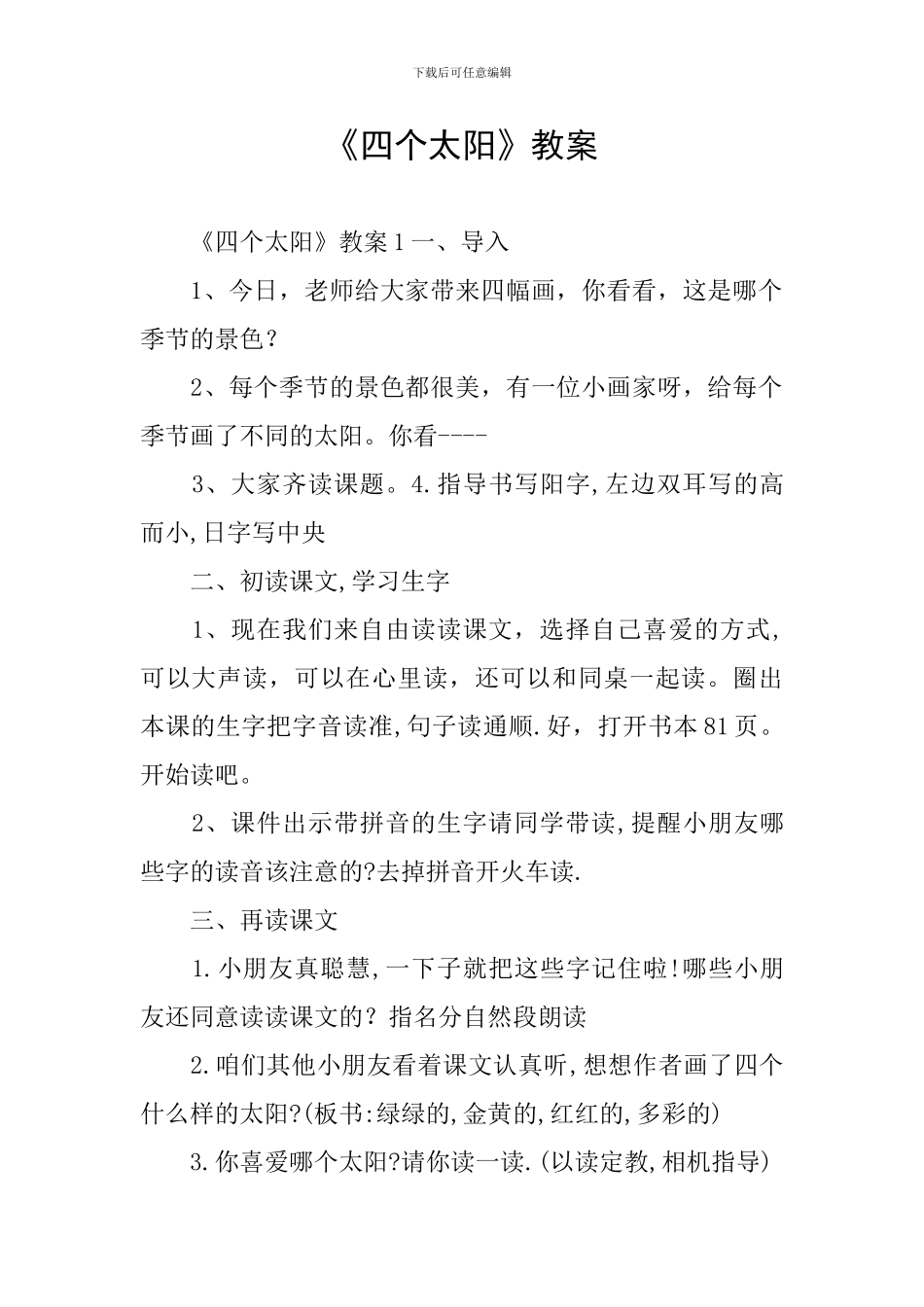 《四个太阳》教案_第1页