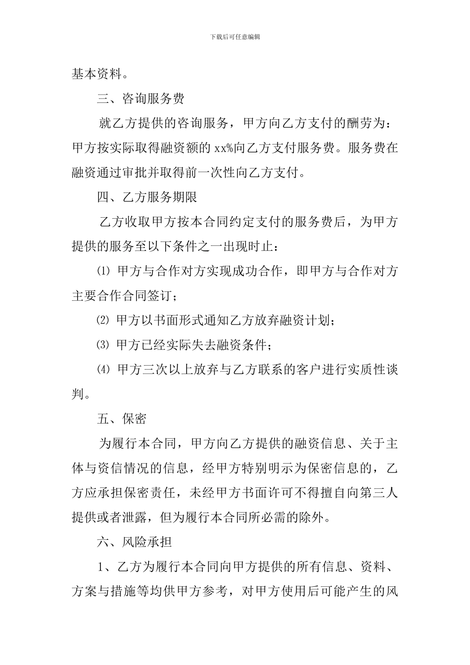 商务咨询费合同范本3篇_第2页