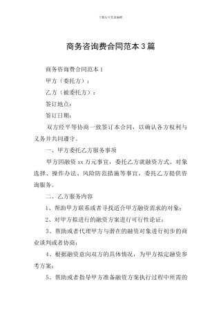 商务咨询费合同范本3篇