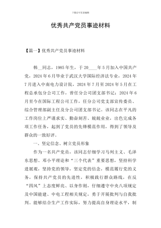 优秀共产党员事迹材料