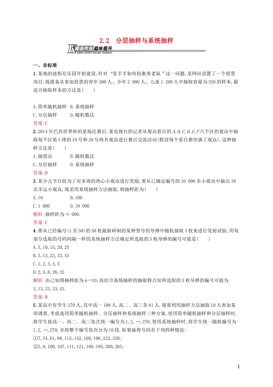 高中数学 1.2.2 分层抽样与系统抽样课后作业 北师大版必修3-北师大版高一必修3数学试题_第1页