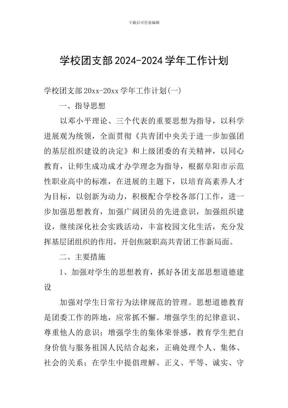 学校团支部2024-2024学年工作计划_第1页