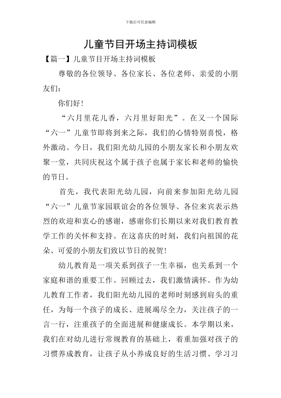 儿童节目开场主持词模板_第1页
