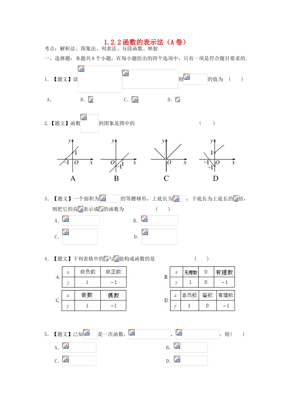 高中数学 1.2.2 函数的表示法试题 新人教A版必修1-新人教A版高一必修1数学试题_第1页