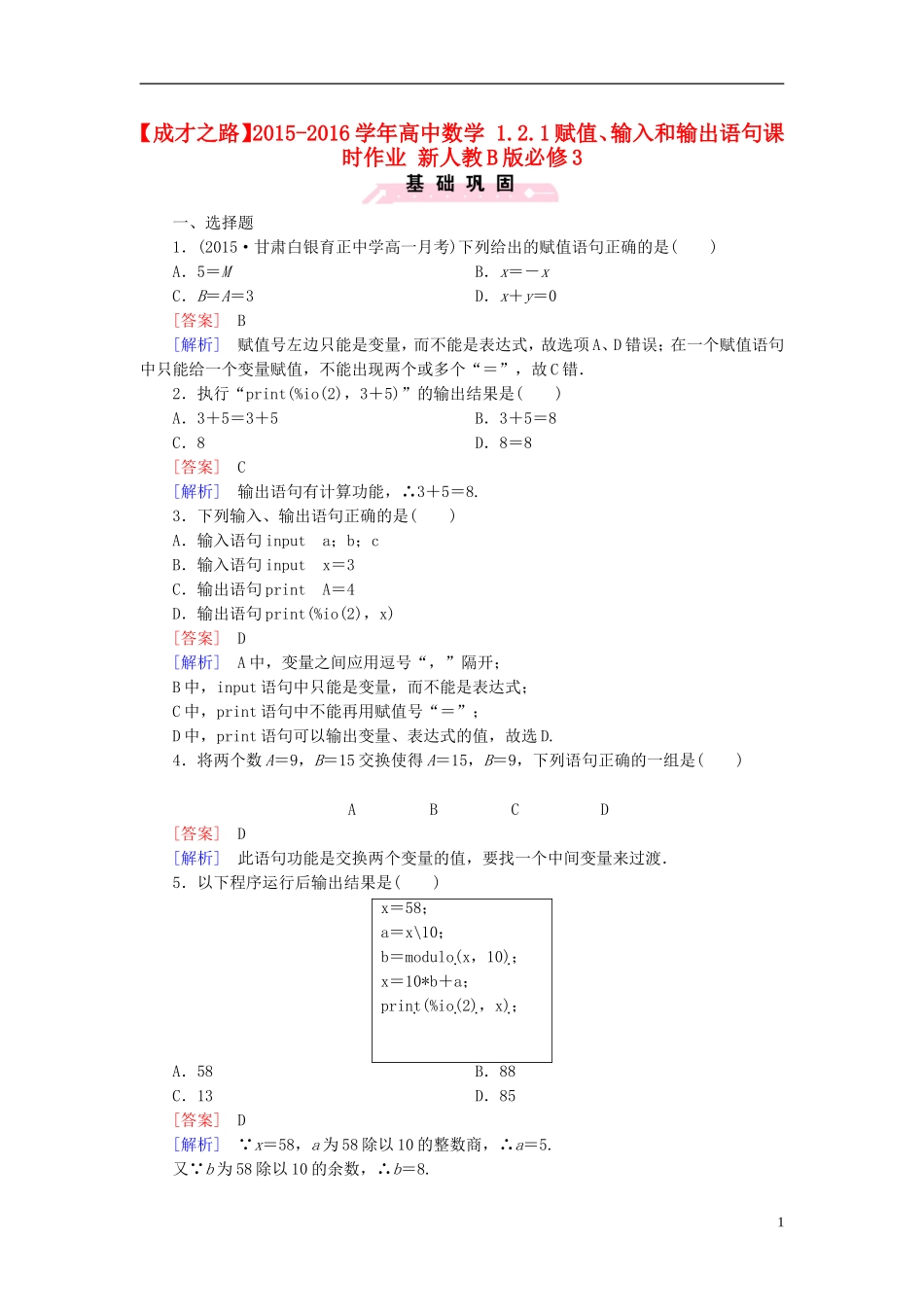 高中数学 1.2.1赋值、输入和输出语句课时作业（含解析）新人教B版必修3-新人教B版高一必修3数学试题_第1页