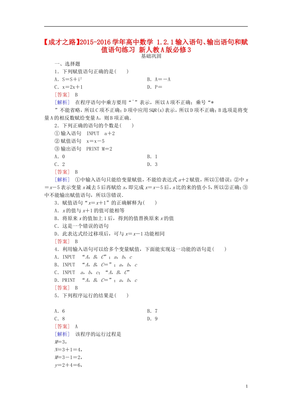 高中数学 1.2.1输入语句、输出语句和赋值语句练习 新人教A版必修3-新人教A版高一必修3数学试题_第1页