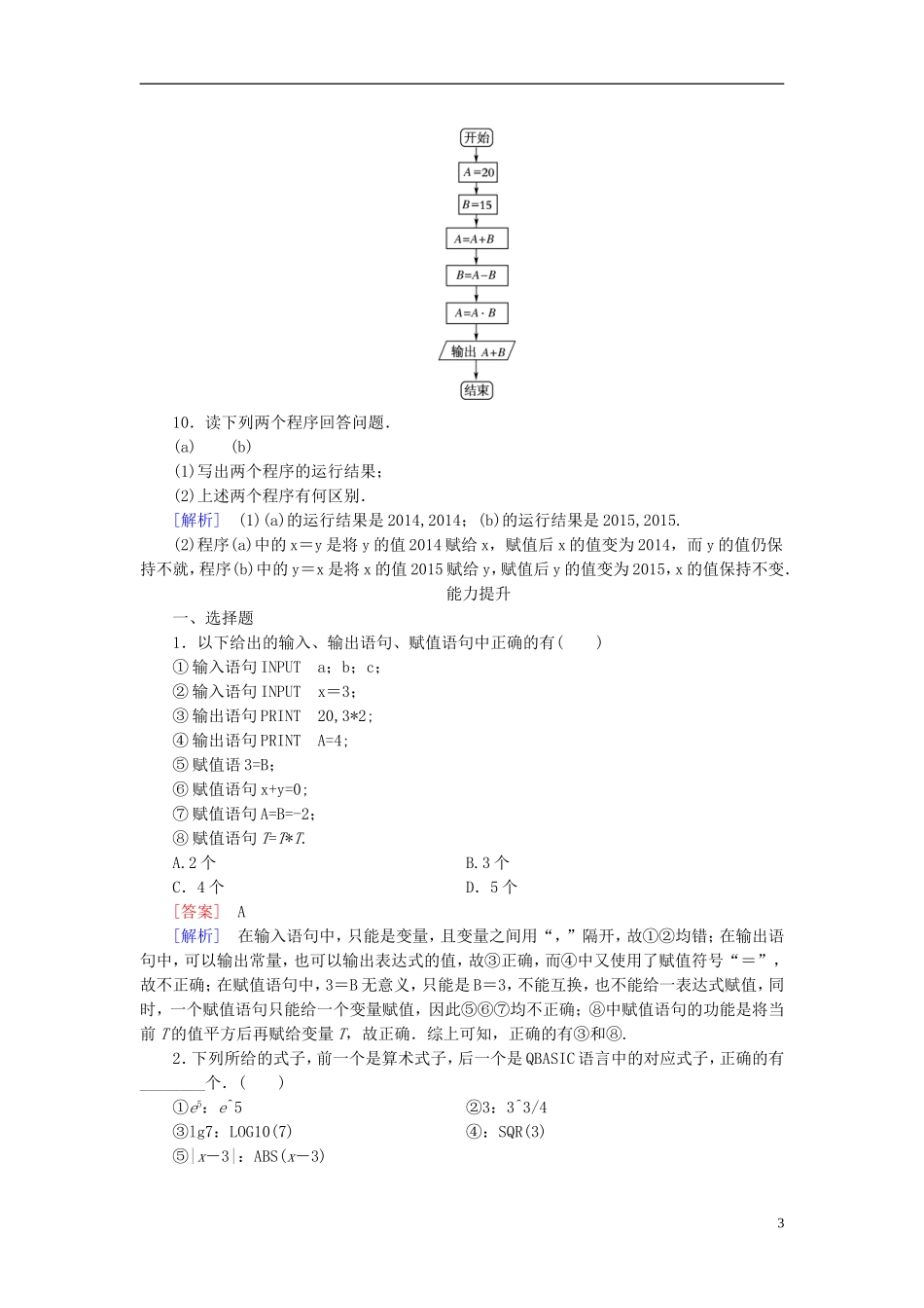 高中数学 1.2.1输入语句、输出语句和赋值语句练习 新人教A版必修3-新人教A版高一必修3数学试题_第3页