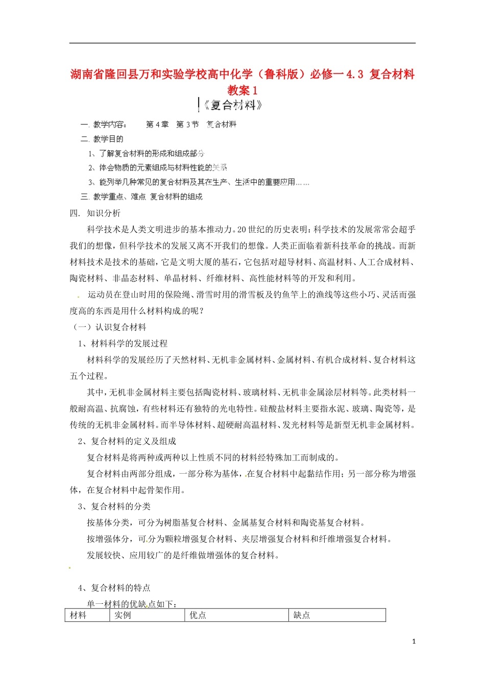 湖南省隆回县万和实验学校高中化学 4.3 复合材料 教案1 鲁科版必修1_第1页