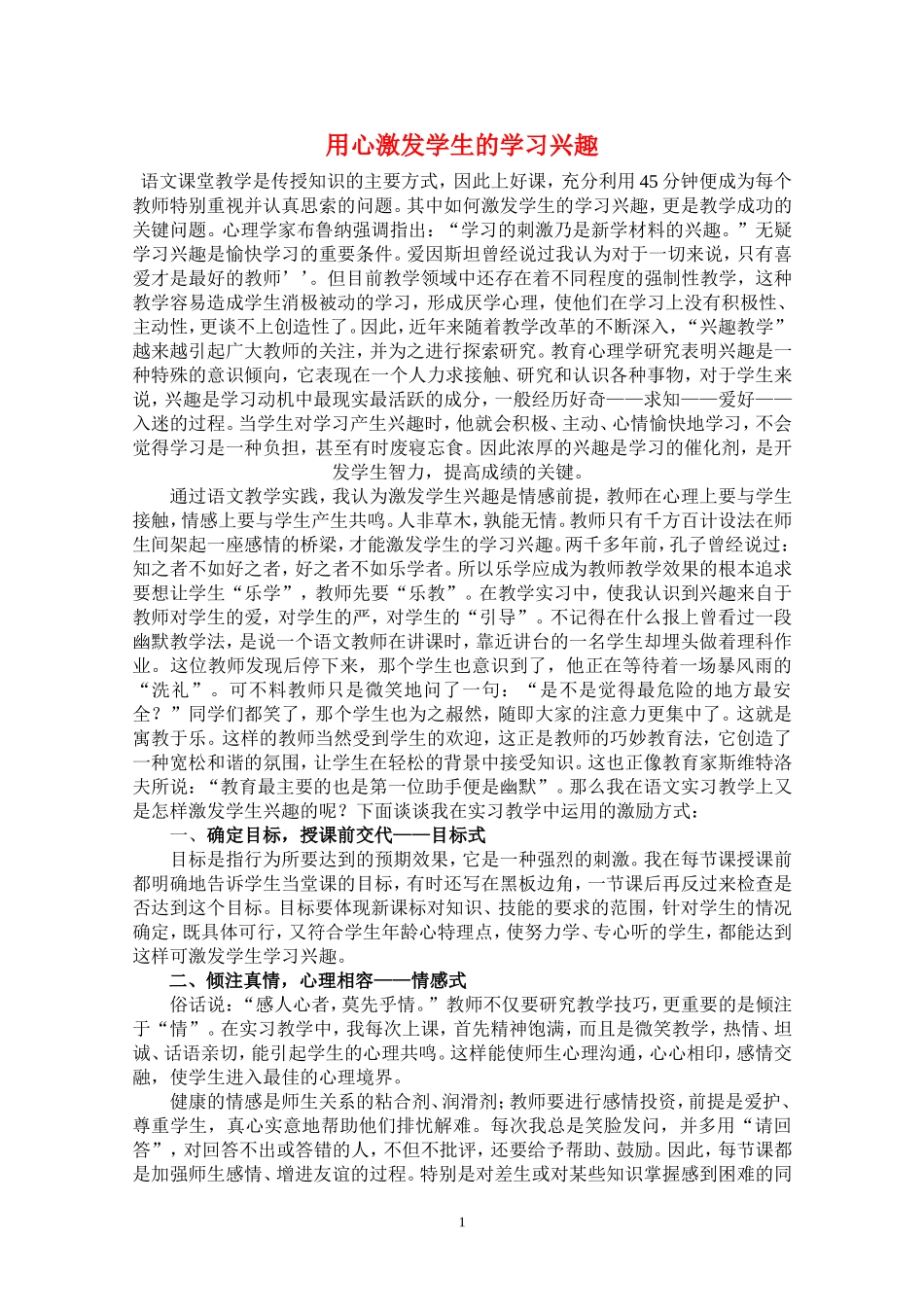 高中语文用心激发学生的学习兴趣教案人教版_第1页