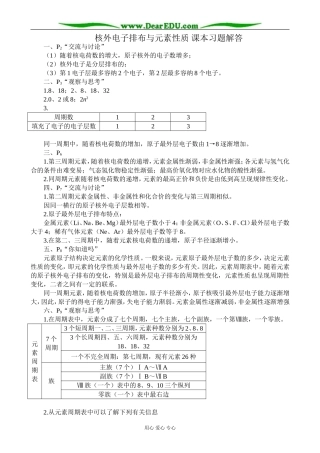 苏教版高中化学必修2核外电子排布与元素性质 课本习题解答