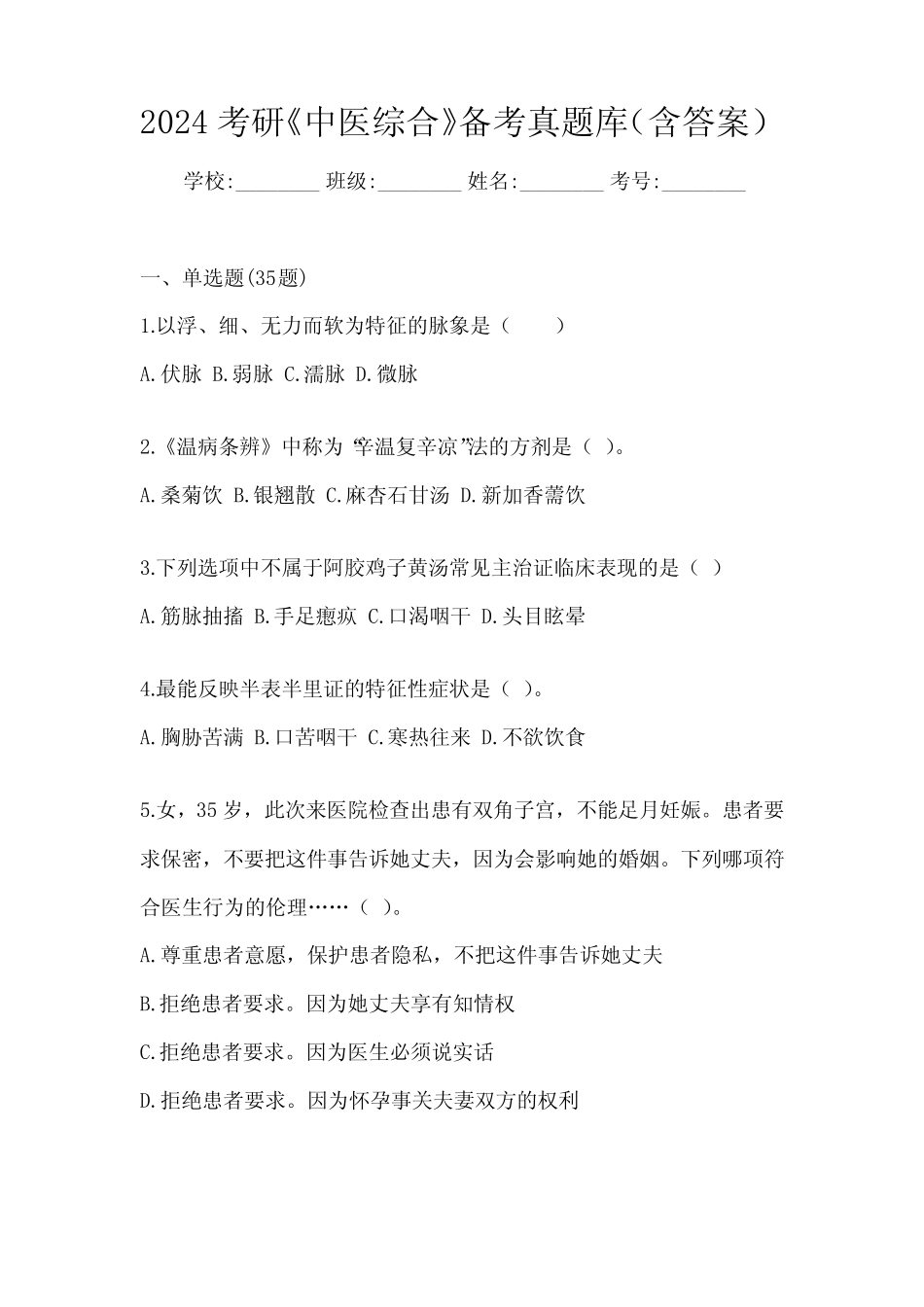 2024考研《中医综合》备考真题库(含答案) _第1页