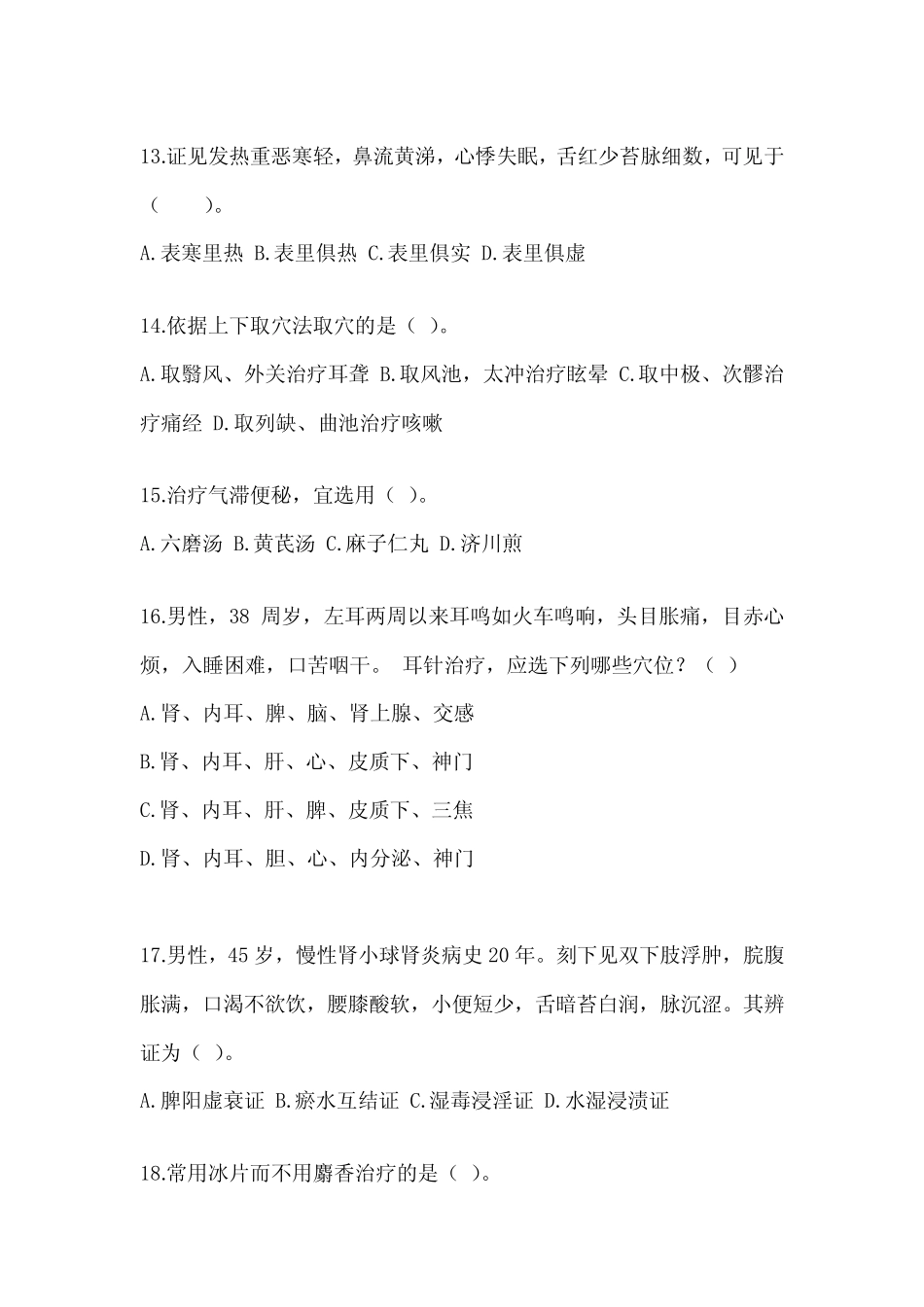 2024考研《中医综合》备考真题库(含答案) _第3页