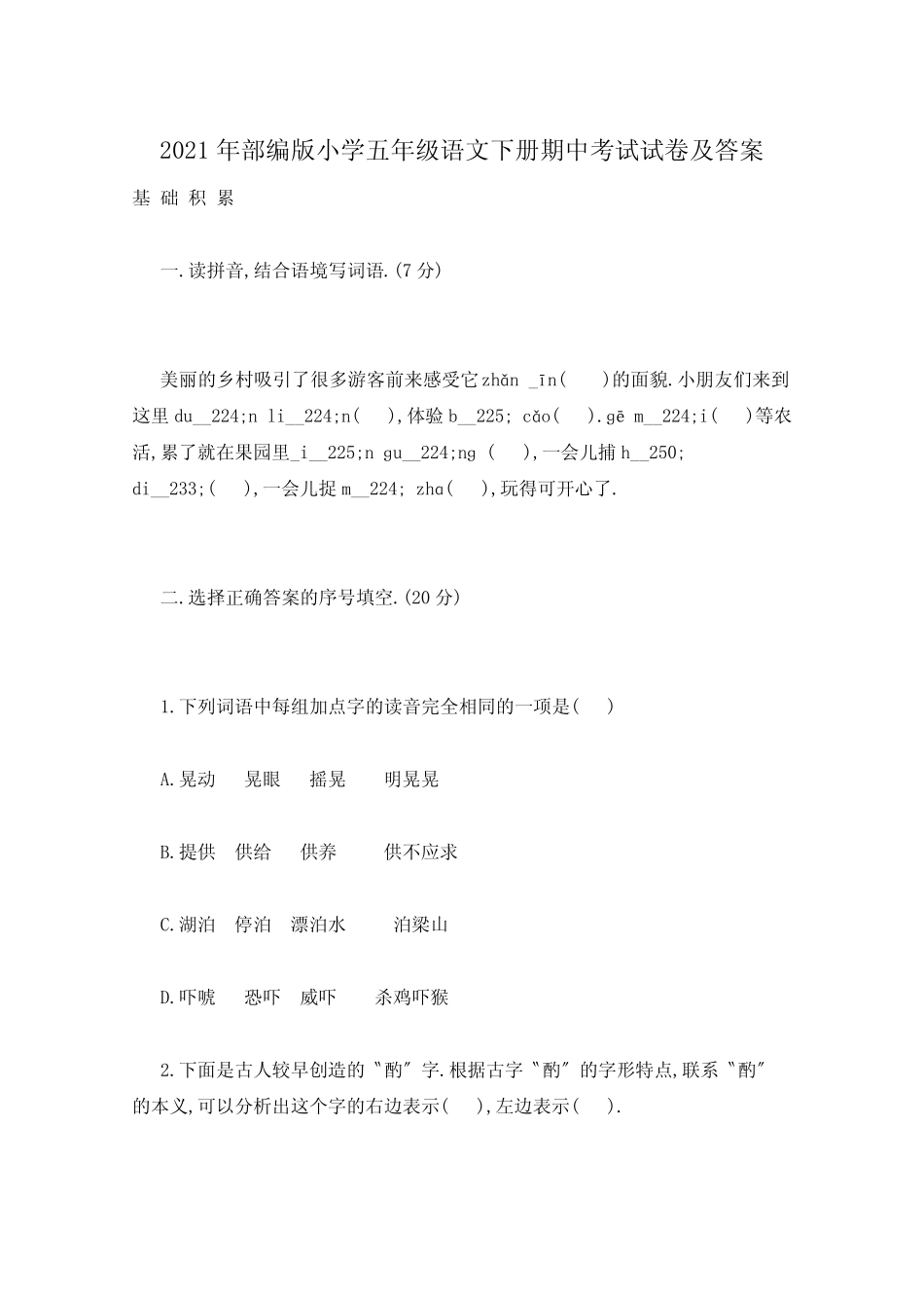 2021年部编版小学五年级语文下册期中考试试卷及答案 _第1页