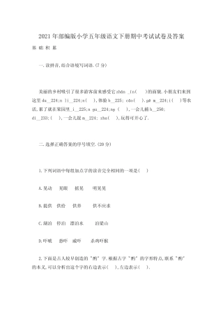 2021年部编版小学五年级语文下册期中考试试卷及答案 