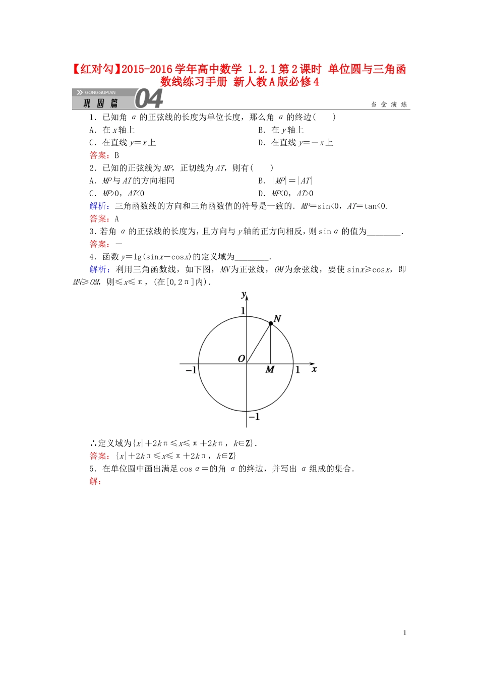 高中数学 1.2.1第2课时 单位圆与三角函数线练习手册 新人教A版必修4-新人教A版高一必修4数学试题_第1页