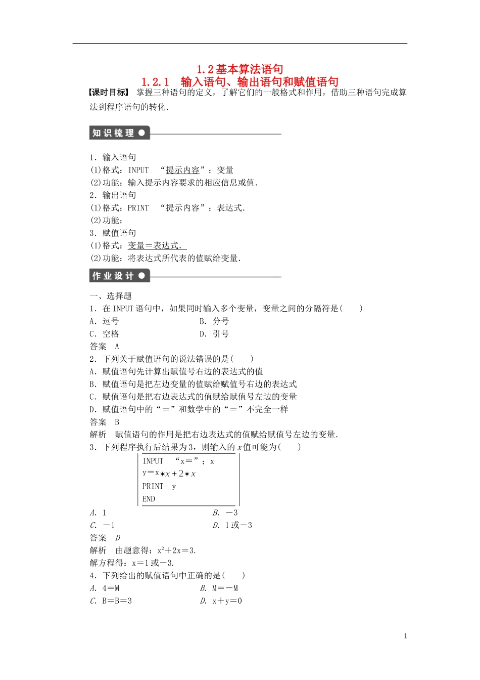高中数学 1.2.1输入语句、输出语句和赋值语句课时作业 新人教A版必修3-新人教A版高一必修3数学试题_第1页