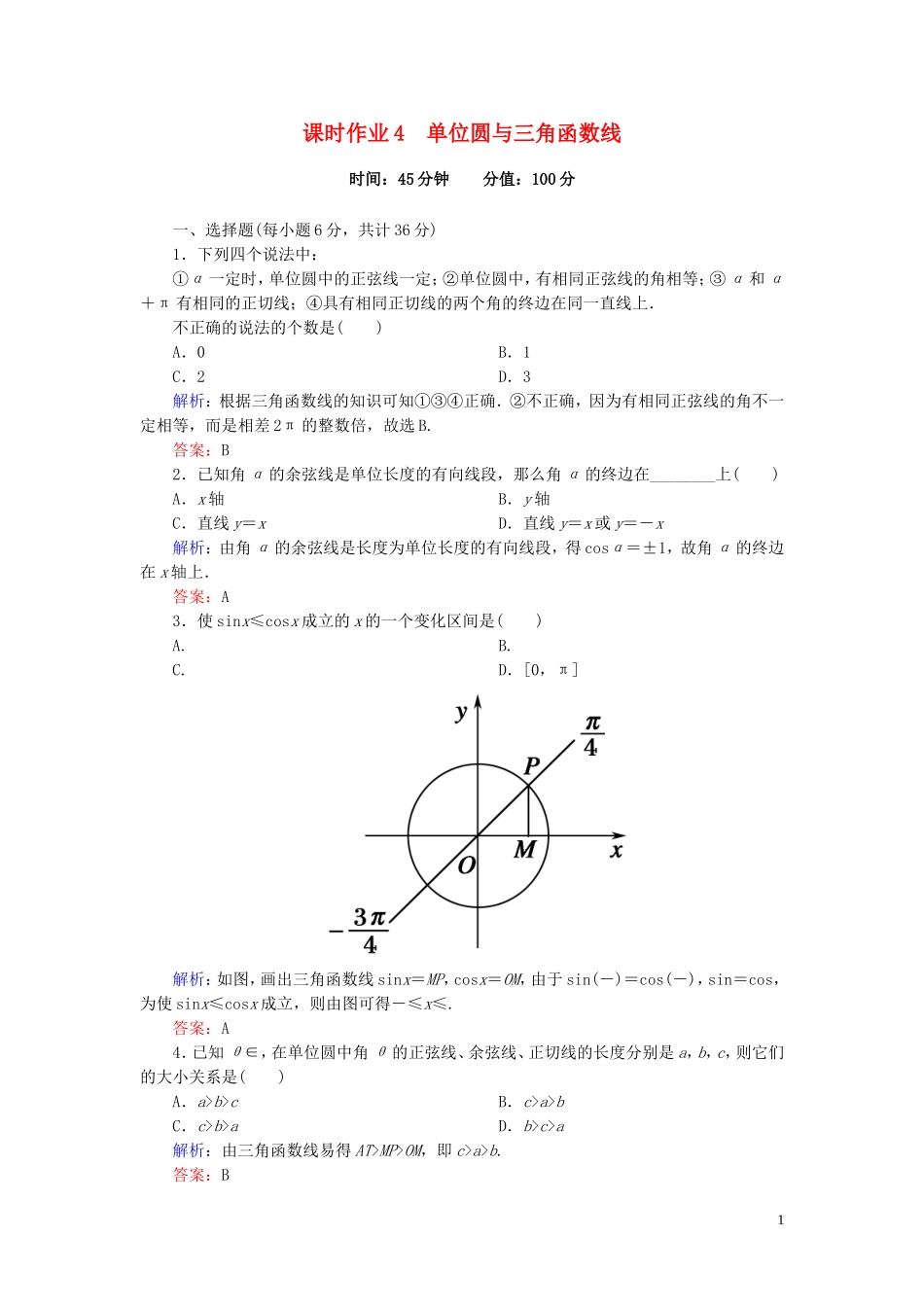 高中数学 1.2.1第2课时 单位圆与三角函数线课时作业 新人教A版必修4-新人教A版高一必修4数学试题_第1页