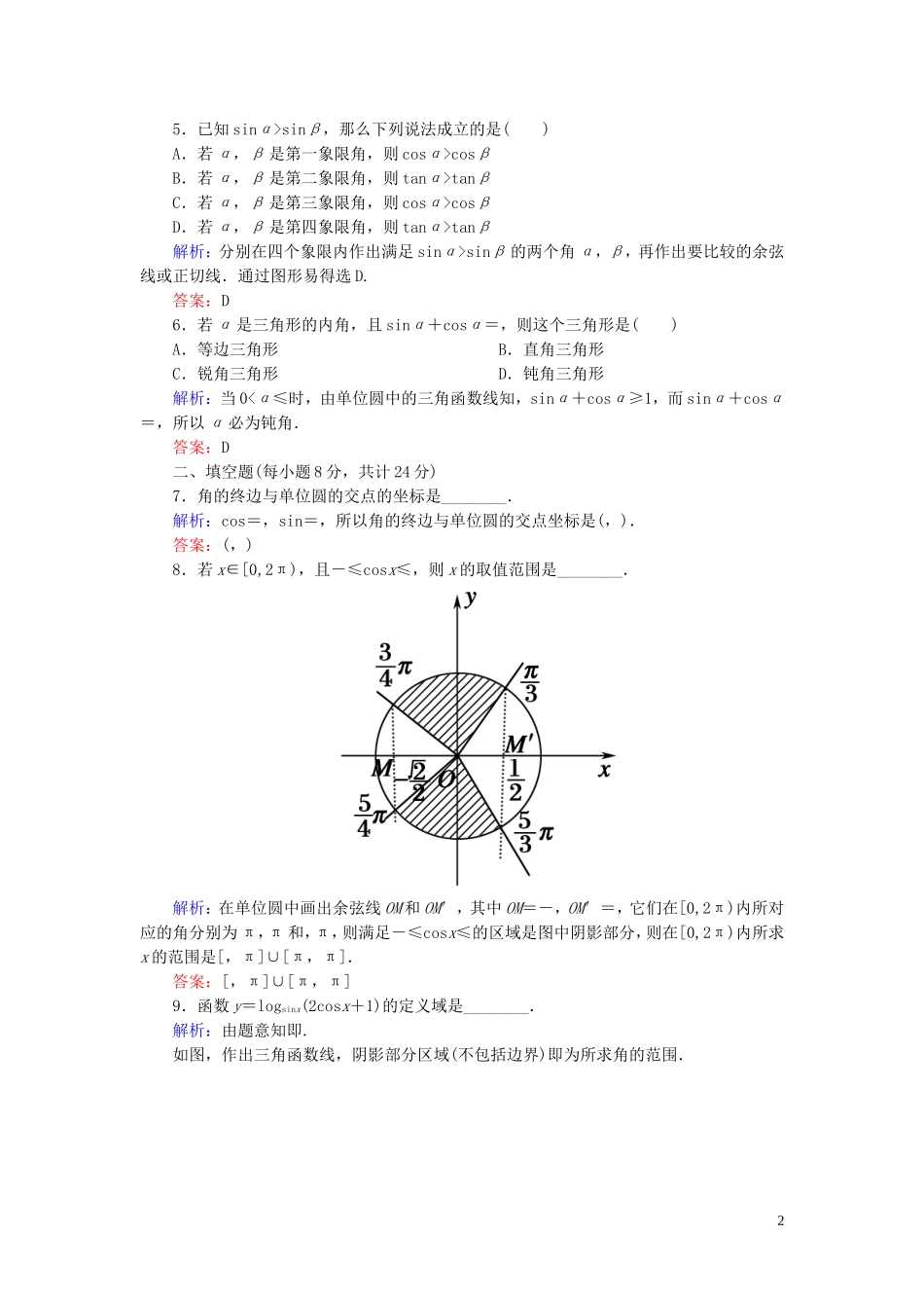 高中数学 1.2.1第2课时 单位圆与三角函数线课时作业 新人教A版必修4-新人教A版高一必修4数学试题_第2页