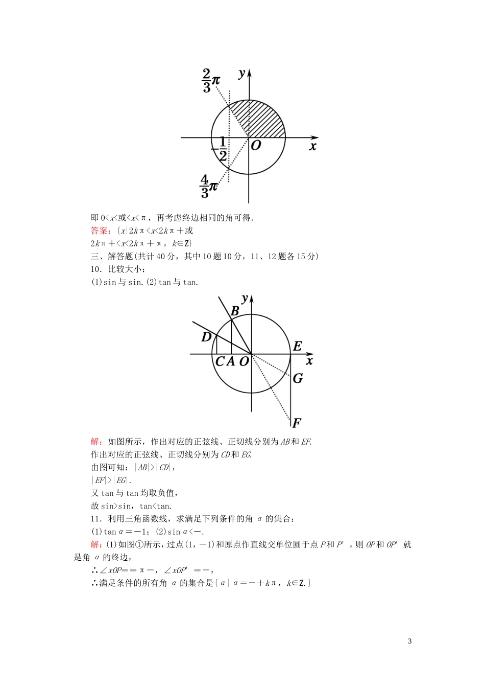 高中数学 1.2.1第2课时 单位圆与三角函数线课时作业 新人教A版必修4-新人教A版高一必修4数学试题_第3页