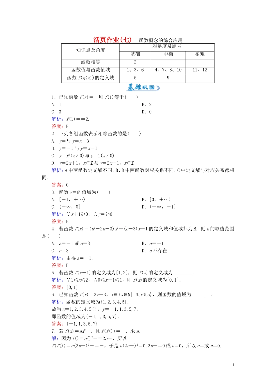 高中数学 1.2.1第2课时 函数概念的综合应用课时作业 新人教A版必修1-新人教A版高一必修1数学试题_第1页