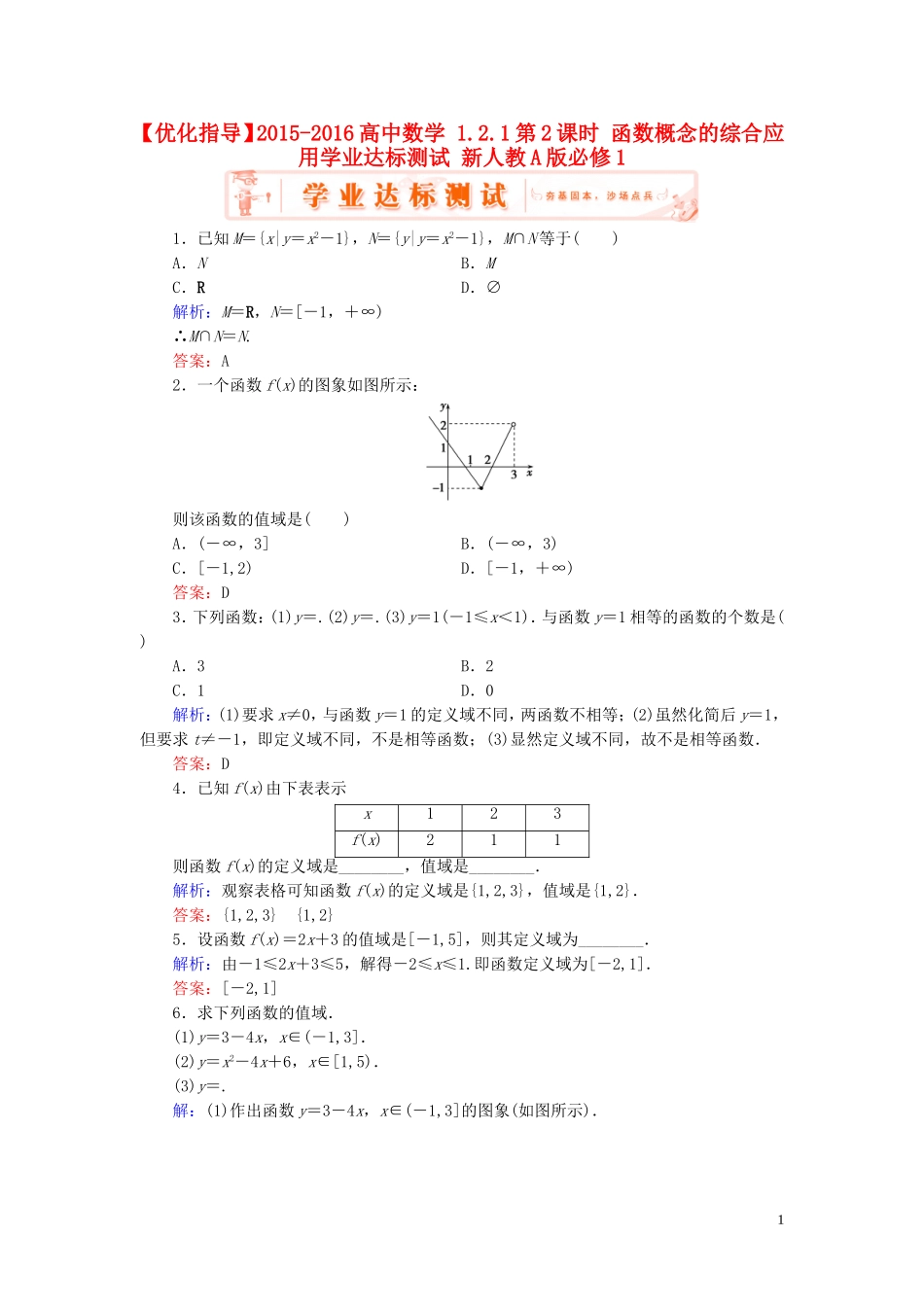 高中数学 1.2.1第2课时 函数概念的综合应用学业达标测试 新人教A版必修1-新人教A版高一必修1数学试题_第1页