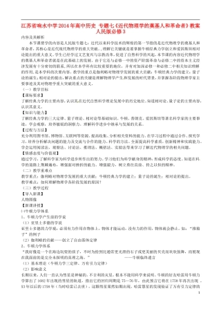 江苏省响水中学2014年高中历史 专题七《近代物理学的奠基人和革命者》教案 人民版必修3