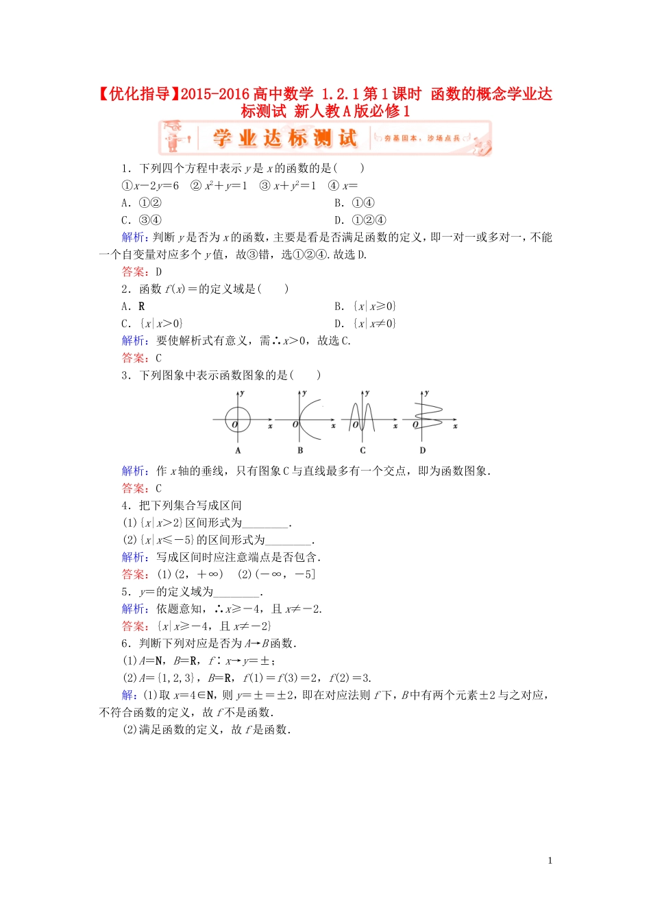 高中数学 1.2.1第1课时 函数的概念学业达标测试 新人教A版必修1-新人教A版高一必修1数学试题_第1页