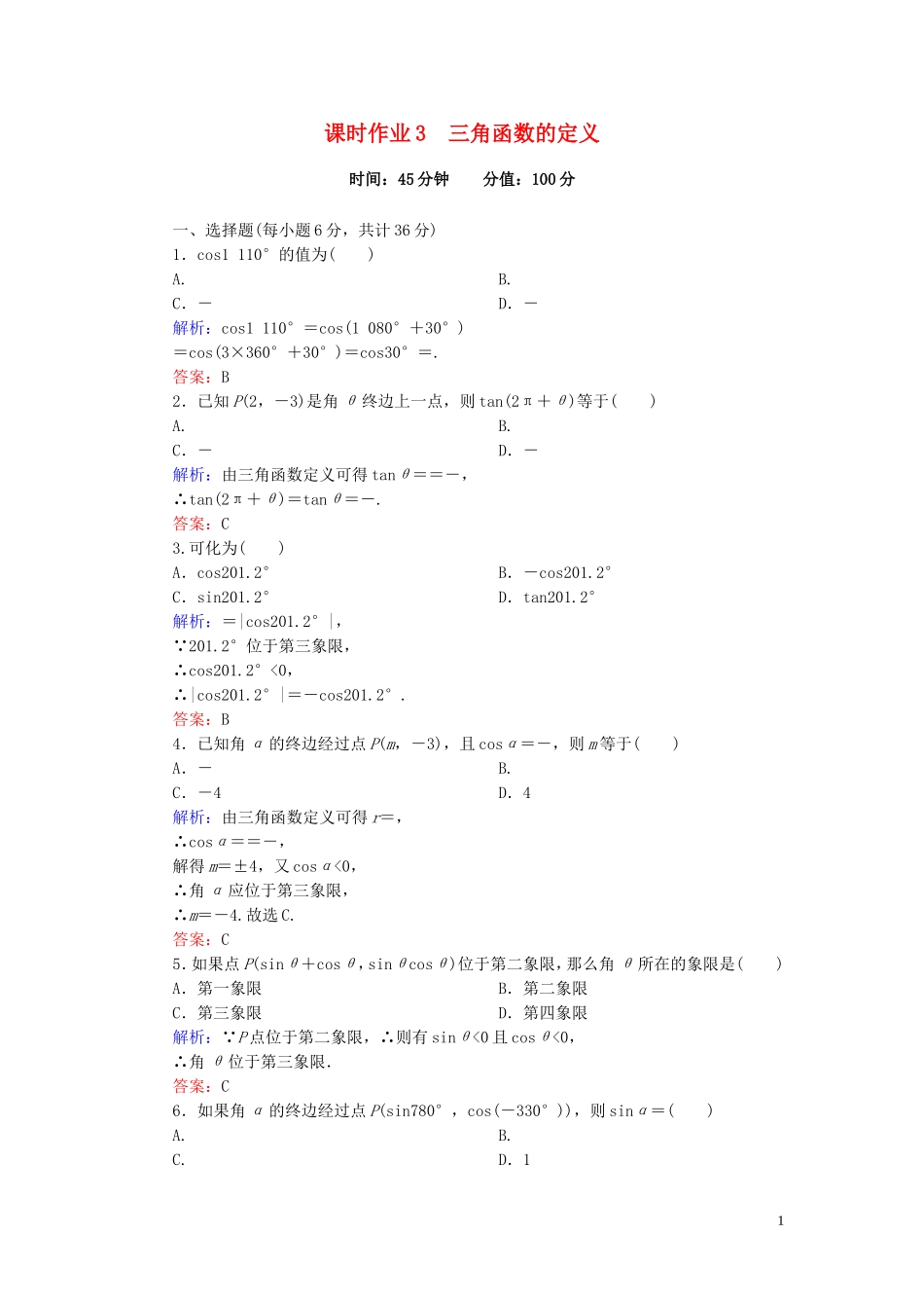 高中数学 1.2.1第1课时 三角函数的定义课时作业 新人教A版必修4-新人教A版高一必修4数学试题_第1页