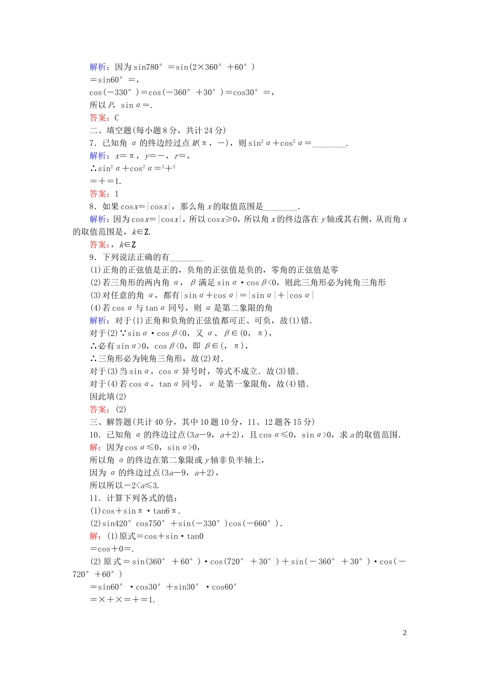 高中数学 1.2.1第1课时 三角函数的定义课时作业 新人教A版必修4-新人教A版高一必修4数学试题_第2页