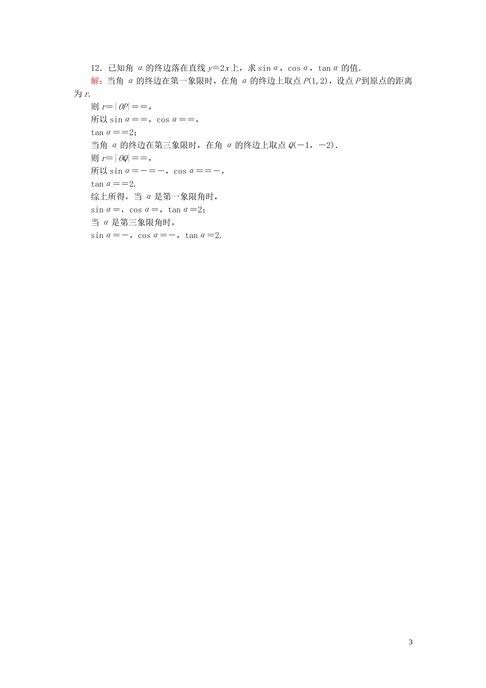 高中数学 1.2.1第1课时 三角函数的定义课时作业 新人教A版必修4-新人教A版高一必修4数学试题_第3页