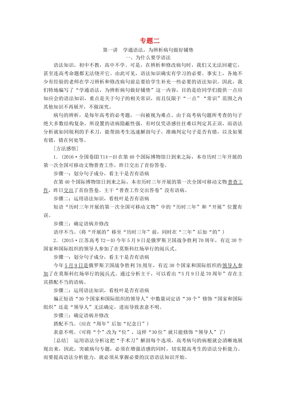 高中语文一轮复习 板块三 语言文字运用 专题二 辨析病句讲义-人教版高中全册语文教案_第1页